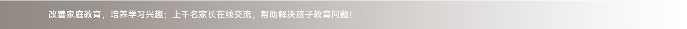 改善家庭教育，培養(yǎng)學(xué)習(xí)興趣